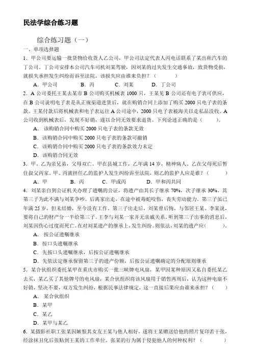 民法学综合练习题及详细解答