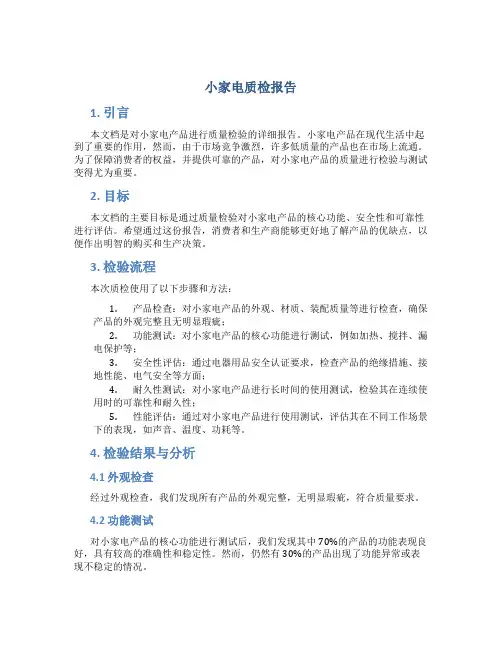 小家电质检报告