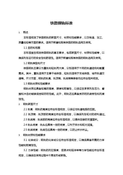 铁路钢轨 标准