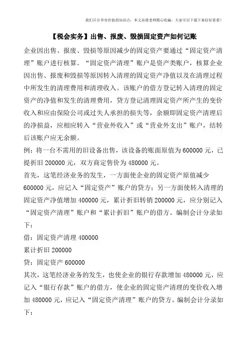 【税会实务】出售、报废、毁损固定资产如何记账