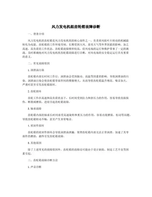 风力发电机组齿轮箱故障诊断