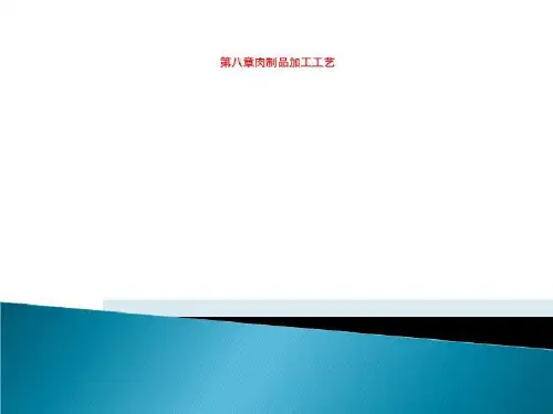 第八章肉制品加工工艺
