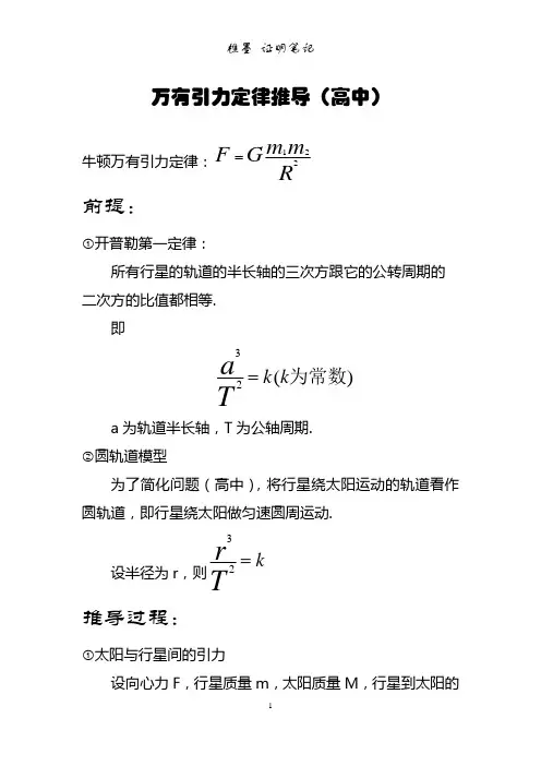 万有引力定律推导(高中)