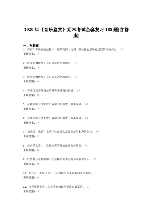 精选最新版音乐鉴赏期末完整考试复习题库188题(含答案)