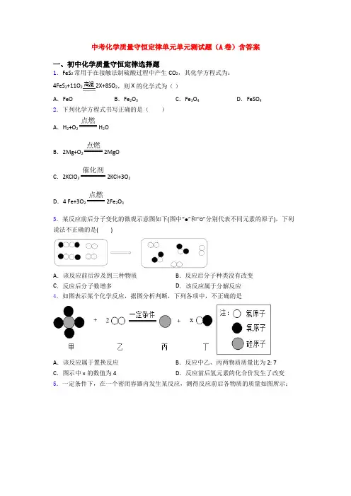 中考化学质量守恒定律单元单元测试题(A卷)含答案