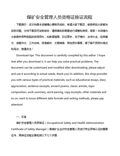 煤矿安全管理人员资格证换证流程