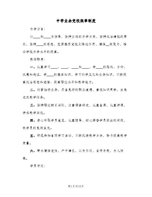 中学业余党校规章制度（4篇）