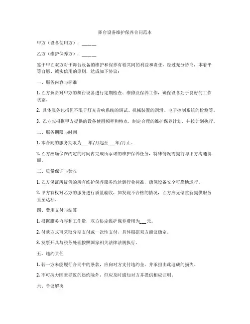 舞台设备维护保养合同范本