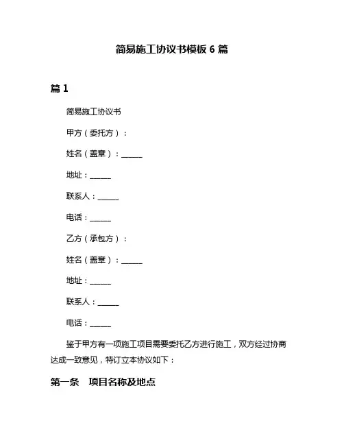 简易施工协议书模板6篇