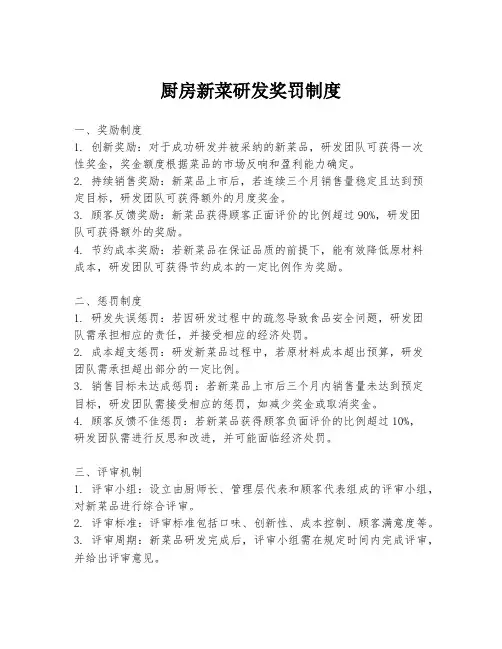 厨房新菜研发奖罚制度