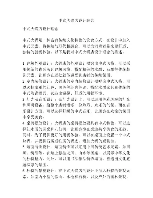 中式火锅店设计理念