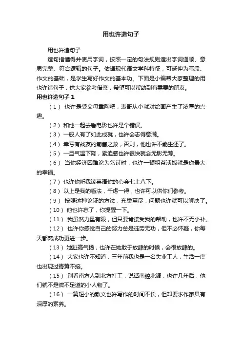 用也许造句子