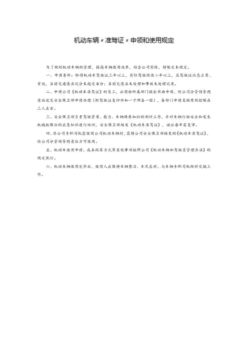机动车辆“准驾证”申领和使用规定