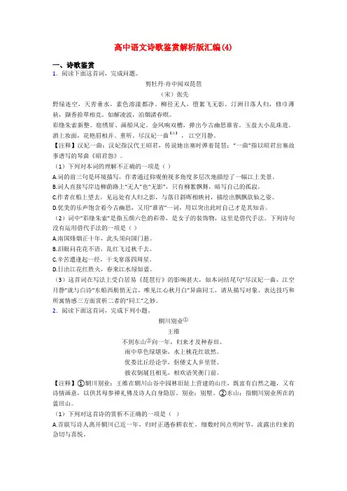 高中语文诗歌鉴赏解析版汇编(4)
