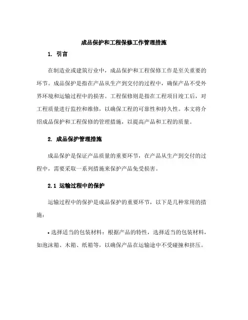 成品保护和工程保修工作管理措施