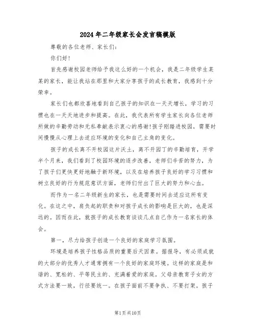 2024年二年级家长会发言稿模版(四篇)
