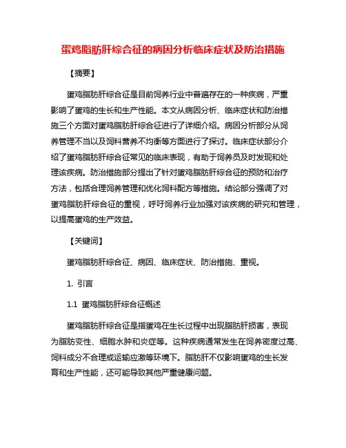 蛋鸡脂肪肝综合征的病因分析临床症状及防治措施
