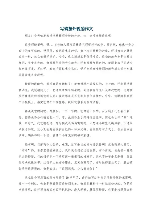 写螃蟹外貌的作文