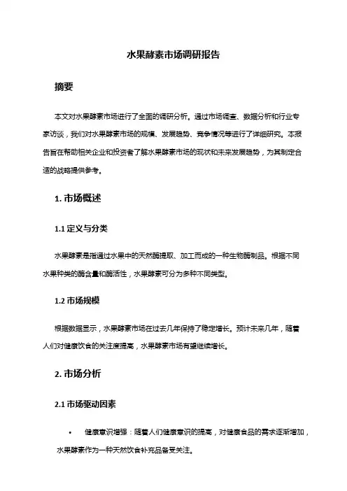 2024年水果酵素市场调研报告