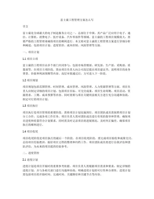富士康工程管理方案怎么写