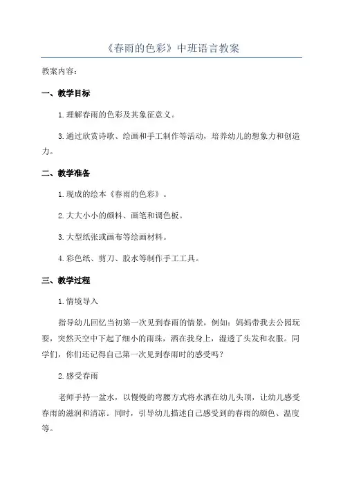 《春雨的色彩》中班语言教案