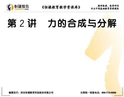 2013高考物理复习参考课件：2.2力的合成与分解 (沪科版)