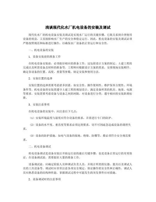 浅谈现代化水厂机电设备的安装及调试