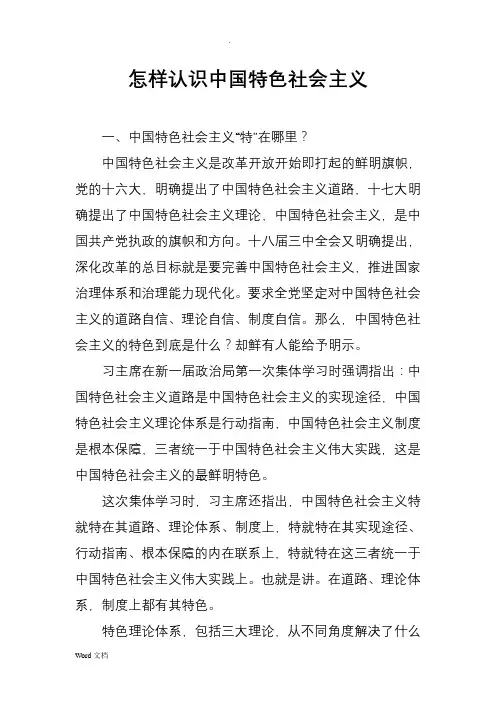 怎样认识中国特色社会主义