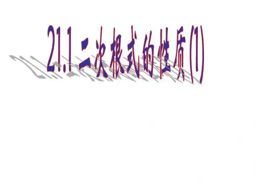 二次根式的性质(1)