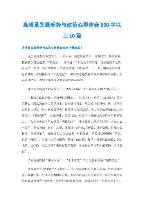 高质量发展形势与政策心得体会800字以上10篇