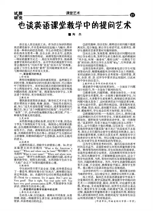 也谈英语课堂教学中的提问艺术