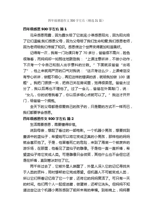 四年级感恩作文500字左右（精选31篇）