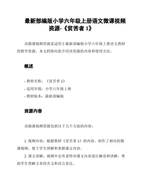 最新部编版小学六年级上册语文微课视频资源-《贫苦者1》