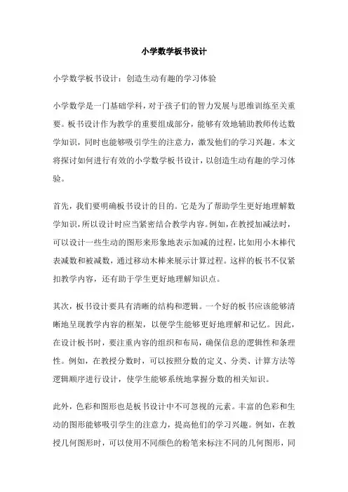 小学数学板书设计