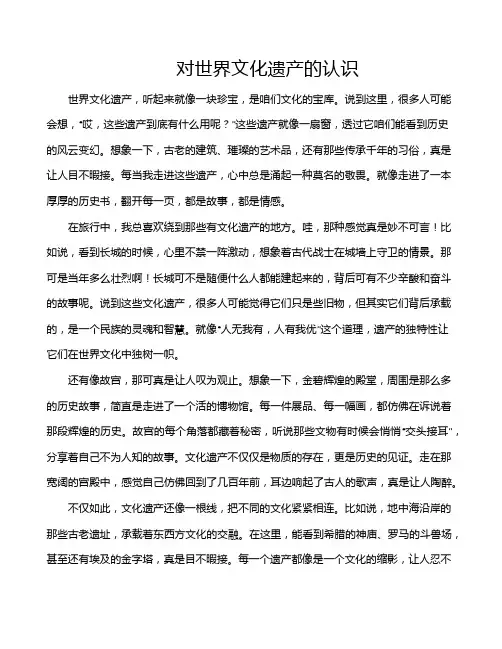 对世界文化遗产的认识