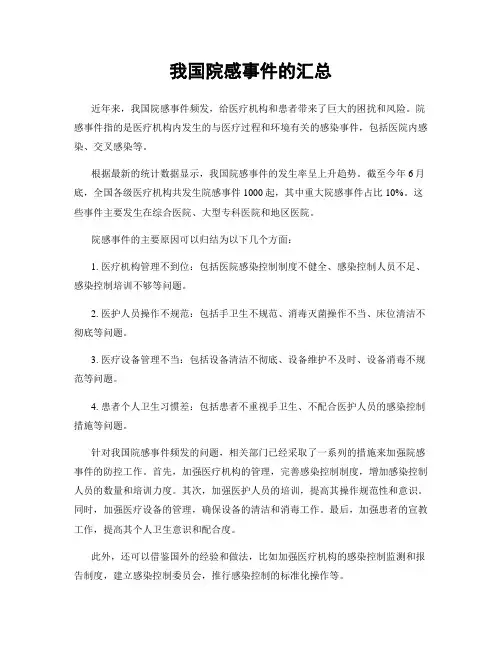 我国院感事件的汇总