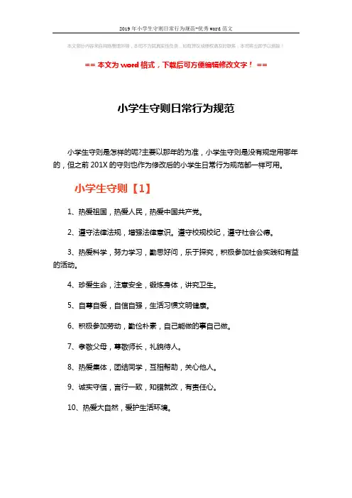 2019年小学生守则日常行为规范-优秀word范文 (3页)