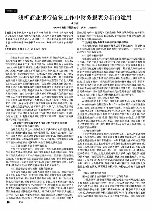浅析商业银行信贷工作中财务报表分析的运用