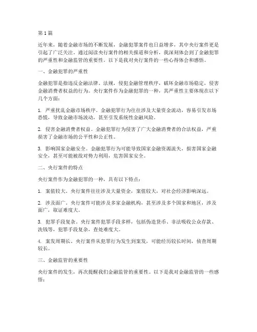 读央行案件心得体会感悟(3篇)