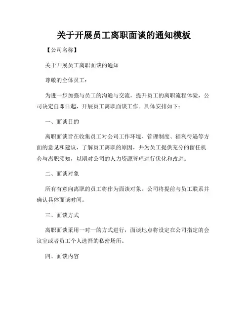 关于开展员工离职面谈的通知模板