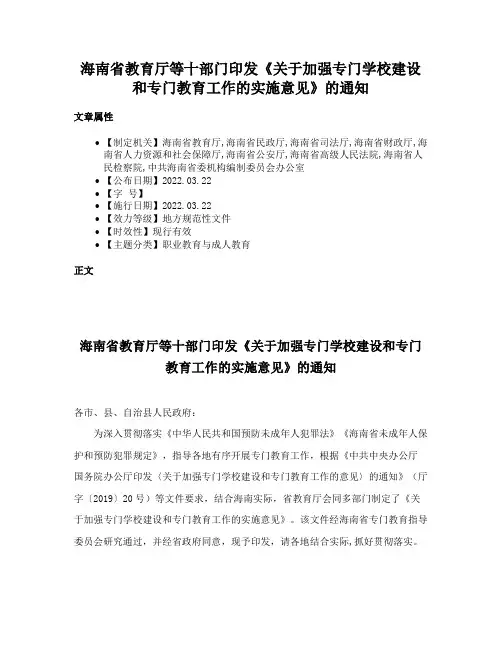 海南省教育厅等十部门印发《关于加强专门学校建设和专门教育工作的实施意见》的通知