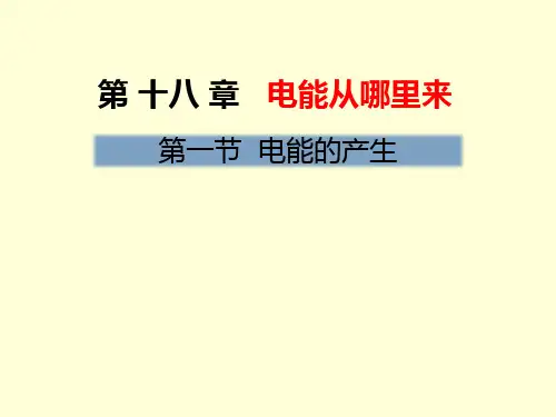 沪科版九年级物理课件：第十八章 电能从哪里来第一节 电能的产生 (共16张PPT)