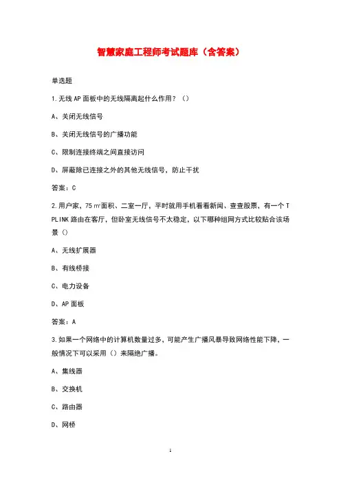智慧家庭工程师考试题库(含答案)