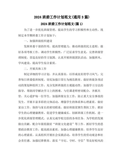 2024班委工作计划范文(通用3篇)