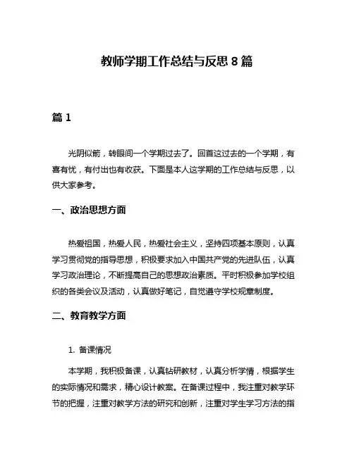 教师学期工作总结与反思8篇