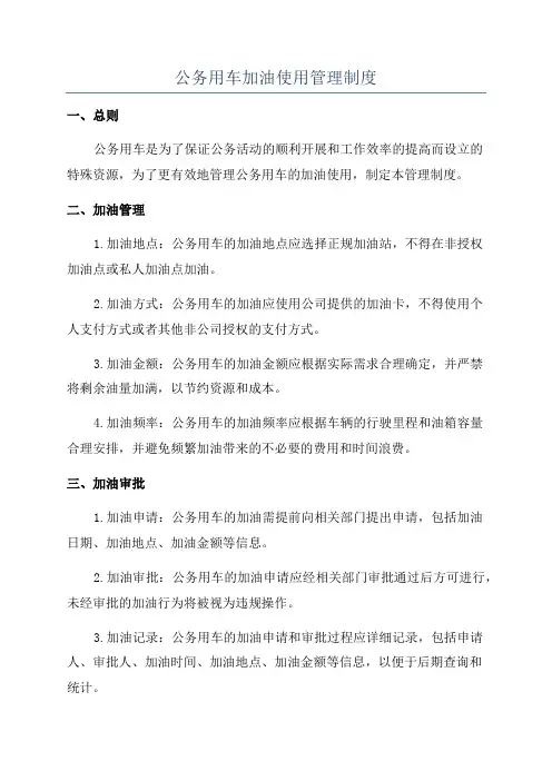 公务用车加油使用管理制度