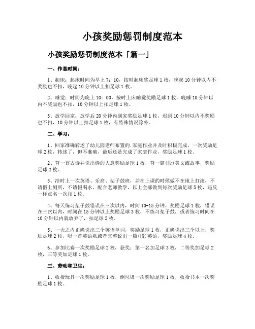 小孩奖励惩罚制度范本