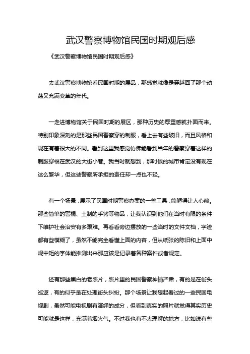 武汉警察博物馆民国时期观后感