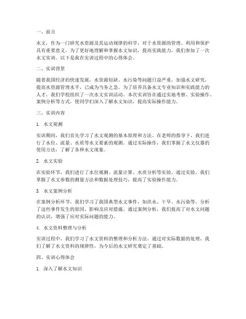 水文实训报告心得体会