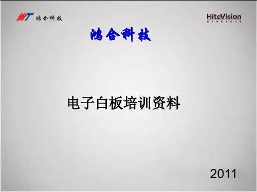 鸿合电子白板培训资料